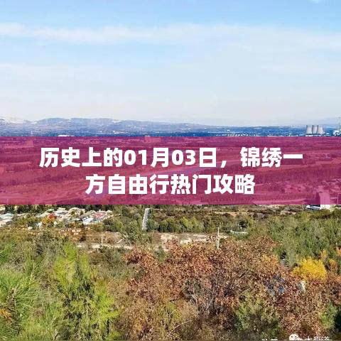 锦绣一方自由行攻略，一月三日历史与出行指南