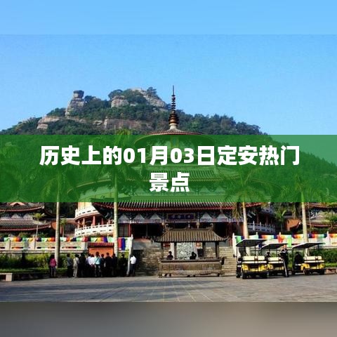 1月3日定安热门景点历史巡礼