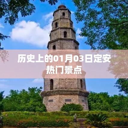 1月3日定安热门景点历史巡礼