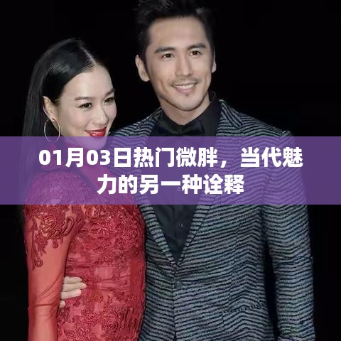 当代魅力新诠释，微胖女神的魅力风采