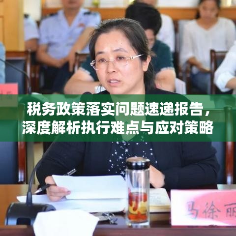 税务政策落实问题速递报告,深度解析执行难点与应对策略