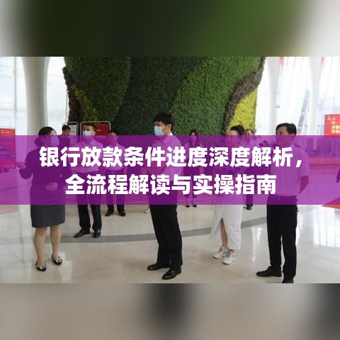 银行放款条件进度深度解析,全流程解读与实操指南