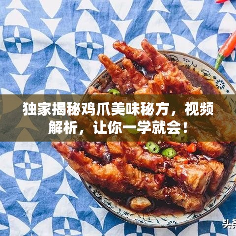独家揭秘鸡爪美味秘方，视频解析，让你一学就会！
