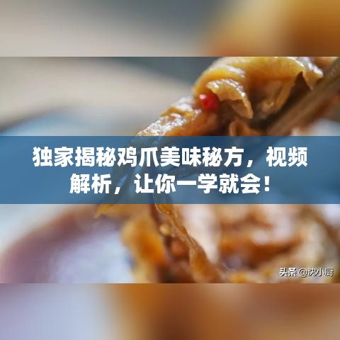 独家揭秘鸡爪美味秘方,视频解析,让你一学就会!