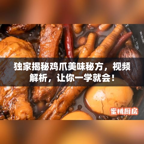 独家揭秘鸡爪美味秘方,视频解析,让你一学就会!