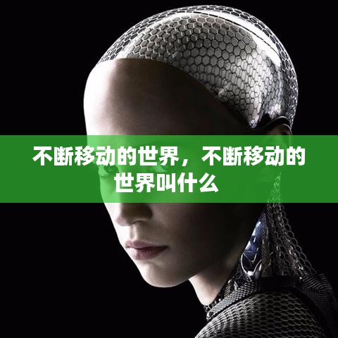 不断移动的世界，不断移动的世界叫什么 