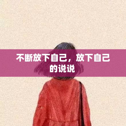 不断放下自己，放下自己的说说 