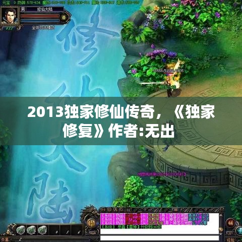 2013独家修仙传奇,《独家修复》作者:无出
