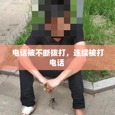 电话被不断拨打,连续被打电话
