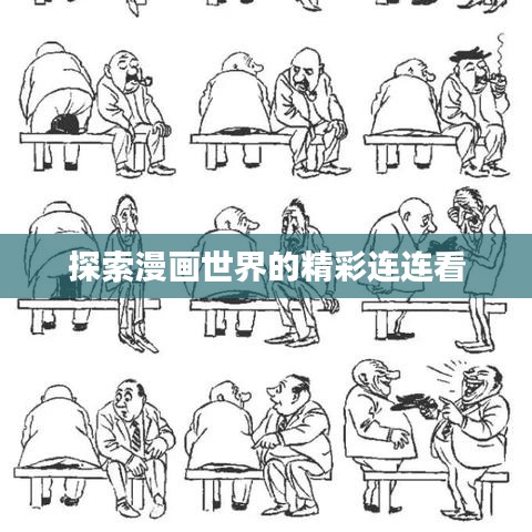 探索漫画世界的精彩连连看