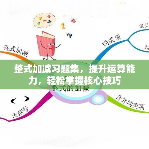 整式加减习题集，提升运算能力，轻松掌握核心技巧