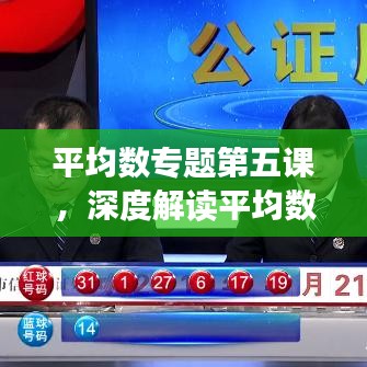 平均数专题第五课，深度解读平均数的应用与计算方法