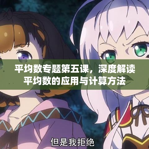 平均数专题第五课,深度解读平均数的应用与计算方法