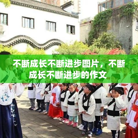 不断成长不断进步图片，不断成长不断进步的作文 