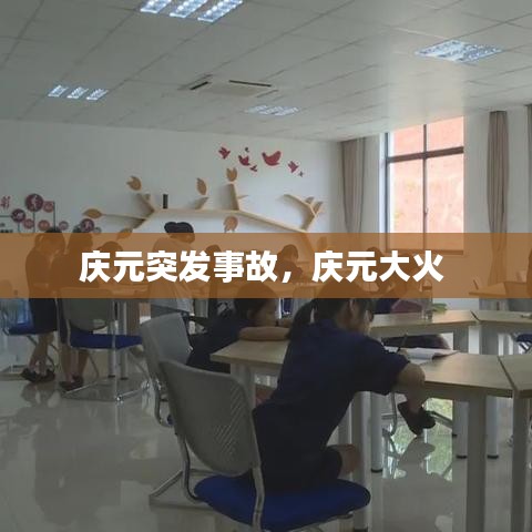 庆元突发事故,庆元大火