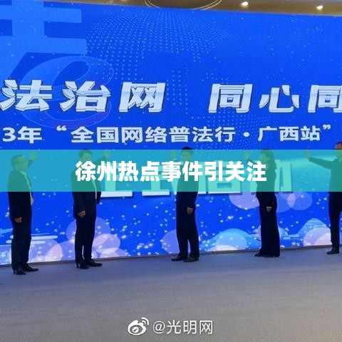 徐州热点事件引关注