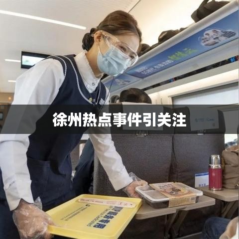 徐州热点事件引关注