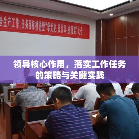 领导核心作用，落实工作任务的策略与关键实践