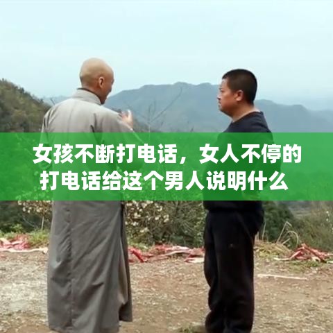 女孩不断打电话，女人不停的打电话给这个男人说明什么 