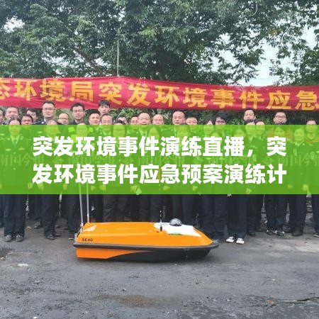 突发环境事件演练直播，突发环境事件应急预案演练计划 