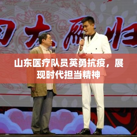 山东医疗队员英勇抗疫,展现时代担当精神