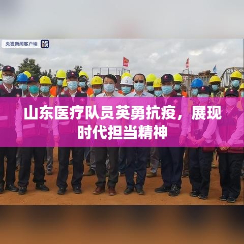 山东医疗队员英勇抗疫,展现时代担当精神