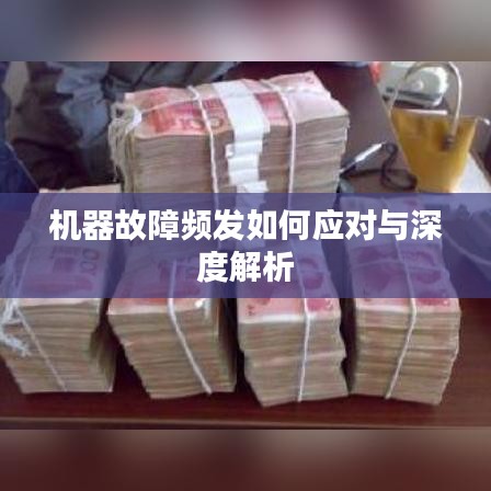 机器故障频发如何应对与深度解析