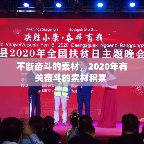 不断奋斗的素材,2020年有关奋斗的素材积累