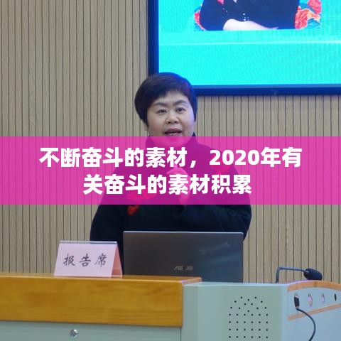 不断奋斗的素材,2020年有关奋斗的素材积累
