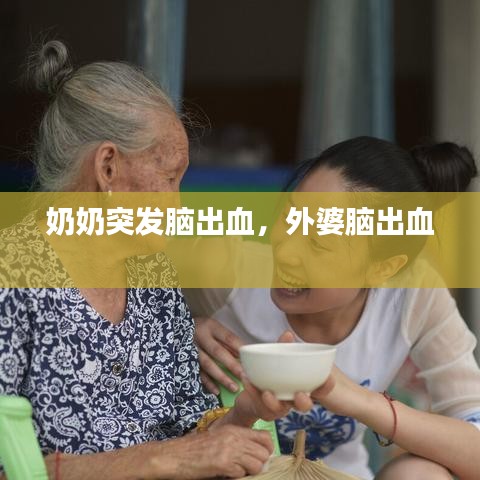 奶奶突发脑出血，外婆脑出血 
