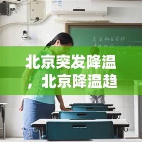 北京突发降温，北京降温趋势 