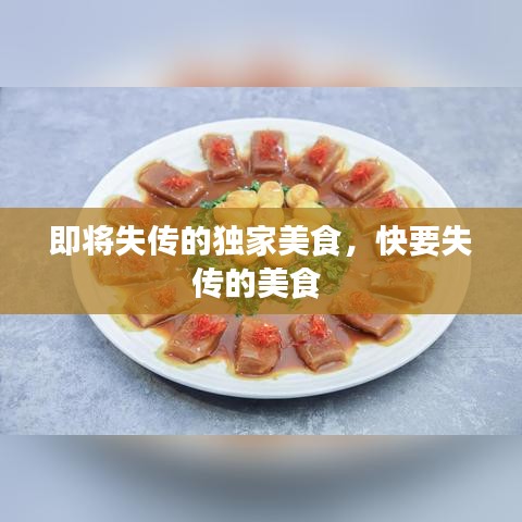即将失传的独家美食,快要失传的美食