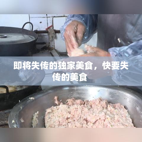 即将失传的独家美食,快要失传的美食