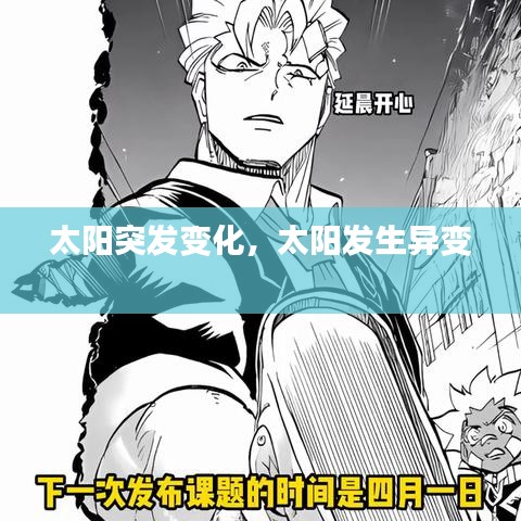 太阳突发变化,太阳发生异变