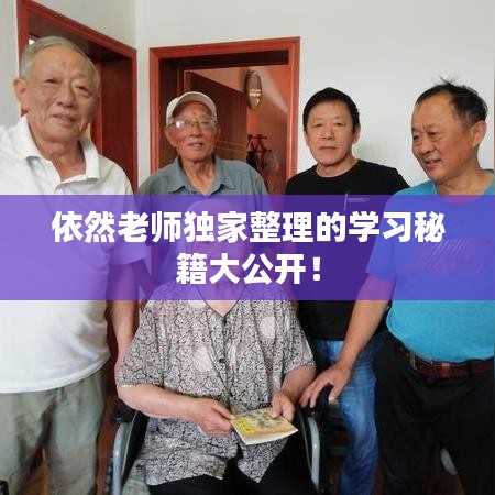 依然老师独家整理的学习秘籍大公开！