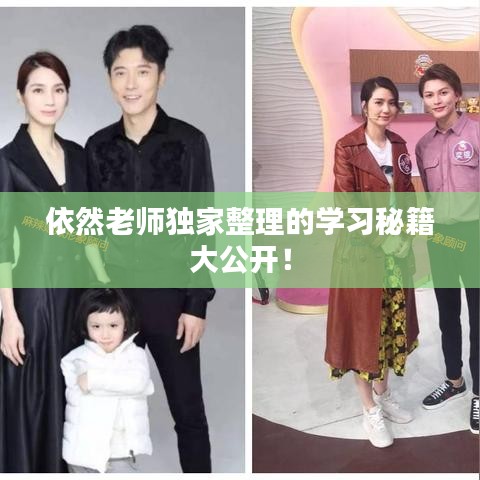 依然老师独家整理的学习秘籍大公开!