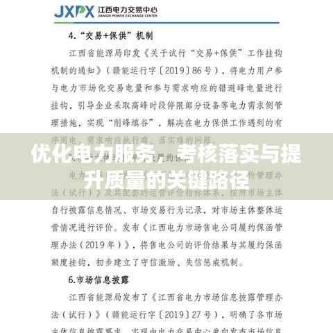 优化电力服务,考核落实与提升质量的关键路径