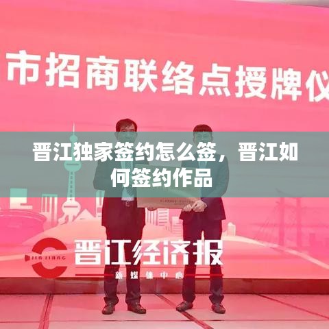 晋江独家签约怎么签，晋江如何签约作品 