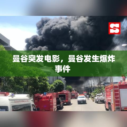 曼谷突发电影，曼谷发生爆炸事件 