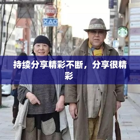 持续分享精彩不断，分享很精彩 