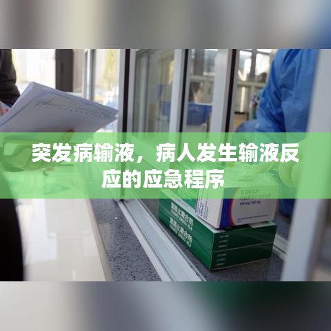 突发病输液，病人发生输液反应的应急程序 
