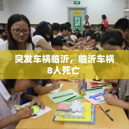 突发车祸临沂,临沂车祸8人死亡