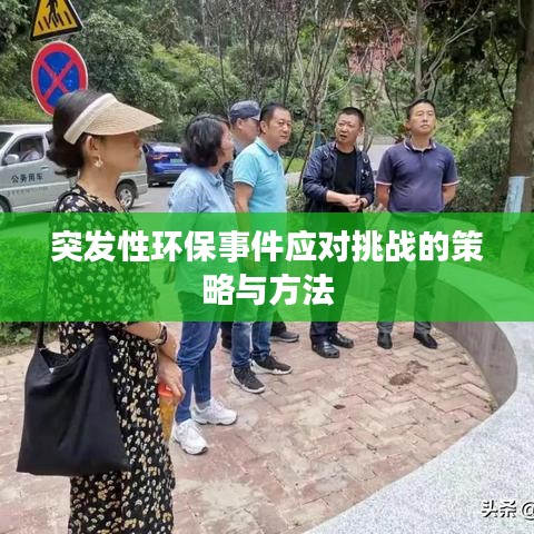 突发性环保事件应对挑战的策略与方法