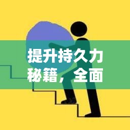 提升持久力秘籍,全面指南助你练习不断气!