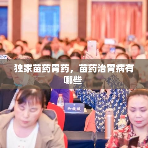 独家苗药胃药，苗药治胃病有哪些 