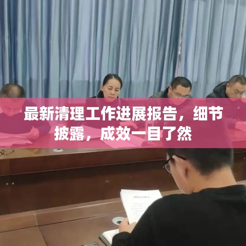 最新清理工作进展报告，细节披露，成效一目了然