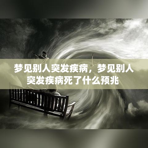 梦见别人突发疾病，梦见别人突发疾病死了什么预兆 