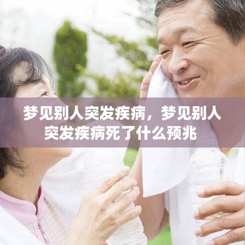 梦见别人突发疾病,梦见别人突发疾病死了什么预兆