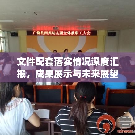 文件配套落实情况深度汇报，成果展示与未来展望