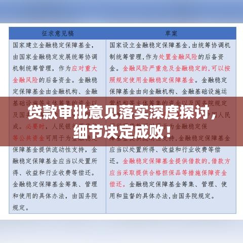 贷款审批意见落实深度探讨，细节决定成败！